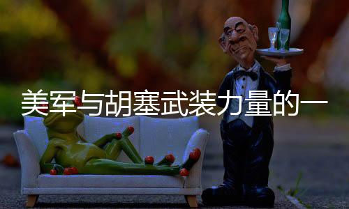 美軍與胡塞武裝力量的一次交鋒，初步觀察與解析