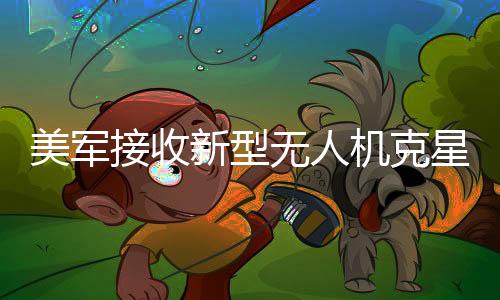 美軍接收新型無人機克星，革新性反無人機技術(shù)引領(lǐng)全球軍事變革