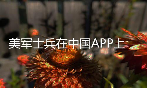 美軍士兵在中國APP上泄密？假！