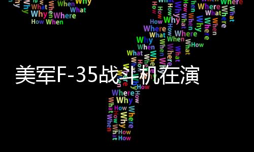 美軍F-35戰(zhàn)斗機在演習中墜毀，引發(fā)各界關(guān)注