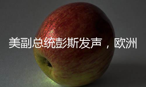 美副總統(tǒng)彭斯發(fā)聲，歐洲面臨的最大威脅并非來(lái)自俄羅斯
