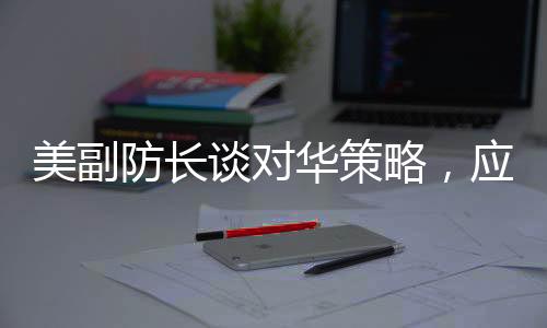 美副防長談對華策略，應對蘇聯(lián)的方式不再奏效
