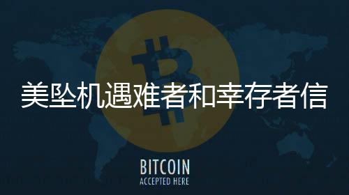 美墜機(jī)遇難者和幸存者信息暫不公開新聞簡(jiǎn)報(bào)