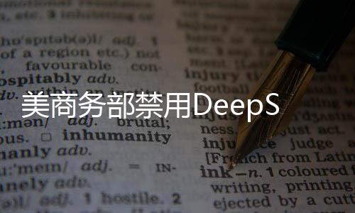 美商務(wù)部禁用DeepSeek引發(fā)關(guān)注，外交部回應(yīng)