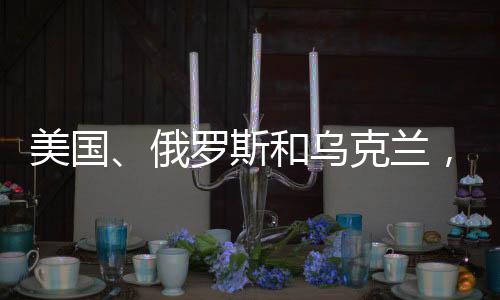 美國、俄羅斯和烏克蘭，三方的聲明背后的深層動因