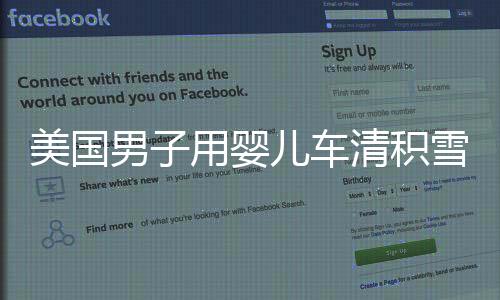 美國男子用嬰兒車清積雪引發(fā)警方調(diào)查，公眾關(guān)注事件深度剖析