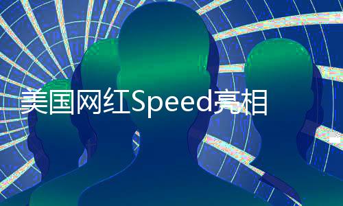 美國網(wǎng)紅Speed亮相上海相親角，文化碰撞引發(fā)社會熱議