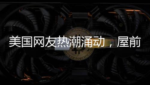 美國(guó)網(wǎng)友熱潮涌動(dòng)，屋前屋后種菜成為新時(shí)尚