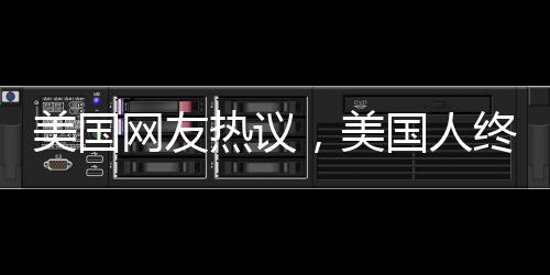 美國(guó)網(wǎng)友熱議，美國(guó)人終于意識(shí)到中國(guó)之美的震撼