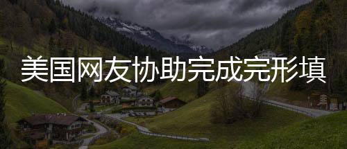 美國(guó)網(wǎng)友協(xié)助完成完形填空，五題錯(cuò)兩引發(fā)關(guān)注