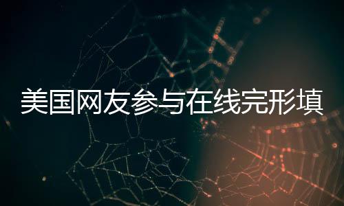 美國網(wǎng)友參與在線完形填空挑戰(zhàn)，五題之中兩題失誤