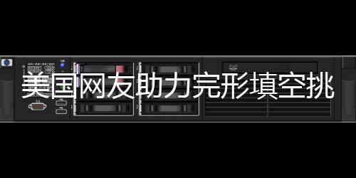 美國網(wǎng)友助力完形填空挑戰(zhàn)，五題錯兩引發(fā)熱議