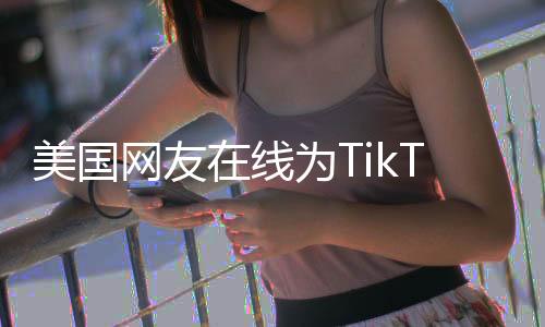 美國網(wǎng)友在線為TikTok辦葬禮，一場虛擬儀式的觀察與解讀
