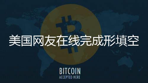 美國網(wǎng)友在線完成形填空挑戰(zhàn)，錯兩題引發(fā)熱議