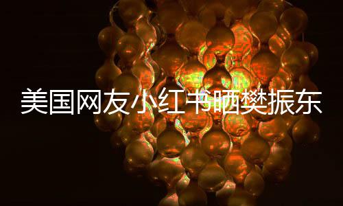 美國網(wǎng)友小紅書曬樊振東巴黎視頻，全球矚目的小胖巴黎之旅