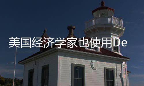美國(guó)經(jīng)濟(jì)學(xué)家也使用DeepSeek進(jìn)行資料研究
