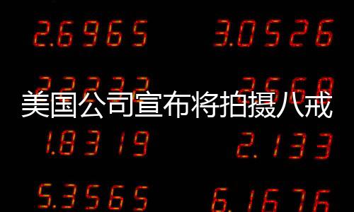 美國公司宣布將拍攝八戒美猴王與哪吒，東西方文化交融下的新傳奇