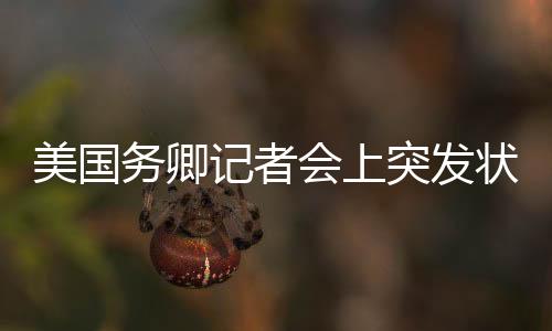 美國(guó)務(wù)卿記者會(huì)上突發(fā)狀況，記者被抬離現(xiàn)場(chǎng)