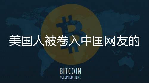 美國人被卷入中國網(wǎng)友的拼多多下載熱潮