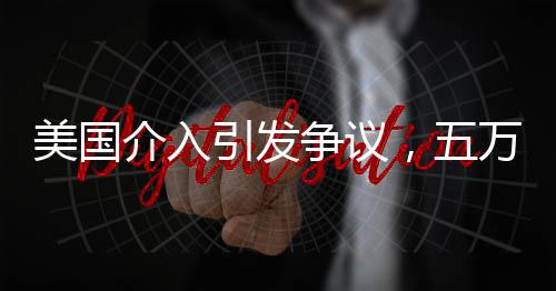 美國介入引發(fā)爭(zhēng)議，五萬人喪生與調(diào)停的指控之謎