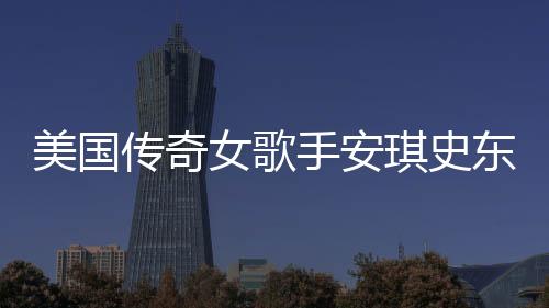 美國傳奇女歌手安琪史東意外去世