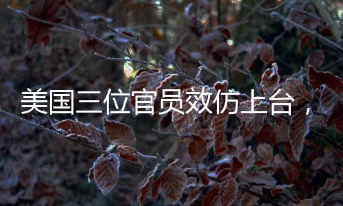 美國三位官員效仿上臺(tái)，先感謝特朗普的貢獻(xiàn)與領(lǐng)導(dǎo)