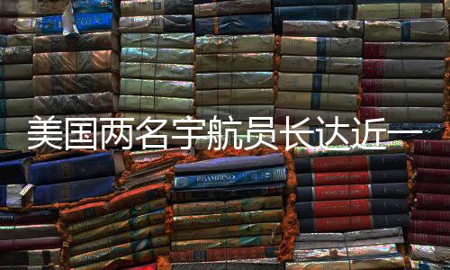美國兩名宇航員長達(dá)近一年的加班費(fèi)用揭曉，累計加班費(fèi)達(dá)驚人數(shù)字揭示太空探索背后的故事