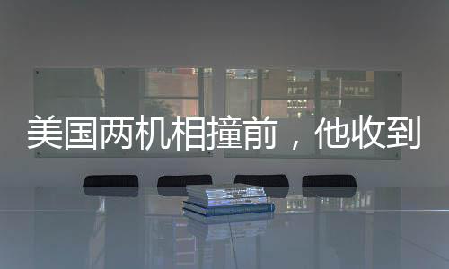 美國兩機相撞前，他收到乘客妻子短信——悲劇前的微妙警示