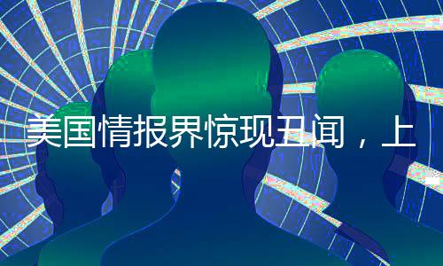 美國情報界驚現(xiàn)丑聞，上百名情報人員因色情聊天遭解雇