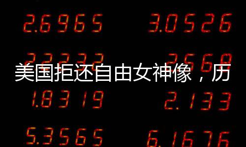 美國拒還自由女神像，歷史與文化的紛爭