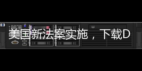 美國新法案實(shí)施，下載DeepSeek將面臨二十年監(jiān)禁風(fēng)險(xiǎn)