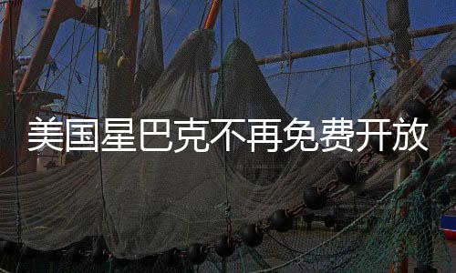 美國星巴克不再免費開放，新的商業(yè)模式與消費者體驗變革