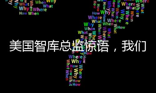美國(guó)智庫總監(jiān)驚語，我們需要暗中挖掘中國(guó)工程師嗎？深度解讀全球科技人才流動(dòng)現(xiàn)狀