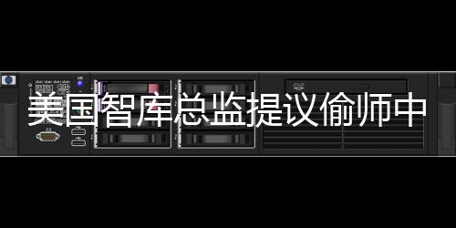 美國(guó)智庫(kù)總監(jiān)提議偷師中國(guó)工程師，引發(fā)業(yè)界熱議