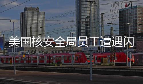 美國(guó)核安全局員工遭遇閃電召回，剛遭辭退又被緊急召回，引發(fā)業(yè)界熱議