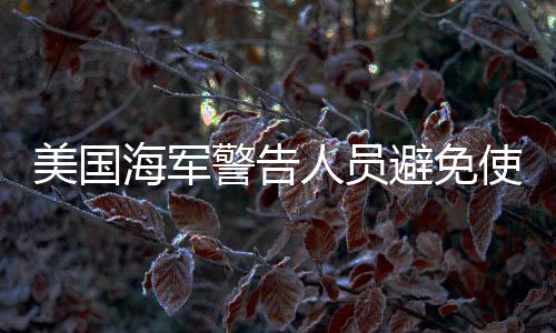 美國海軍警告人員避免使用DeepSeek，隱私與安全的考量