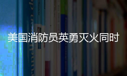 美國(guó)消防員英勇滅火同時(shí)溫情安撫狗狗，展現(xiàn)人道關(guān)懷