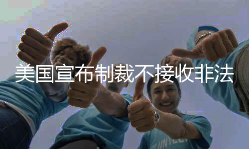 美國宣布制裁不接收非法移民遣返國家，全球移民治理面臨新挑戰(zhàn)