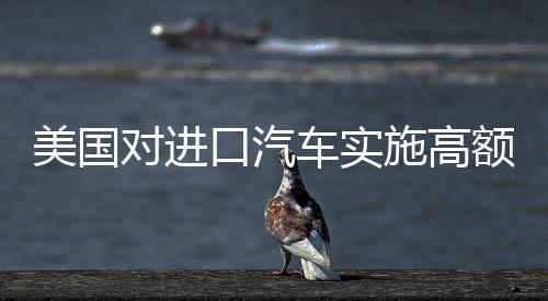美國對進(jìn)口汽車實施高額關(guān)稅，中國車企如何應(yīng)對全球貿(mào)易環(huán)境變化？