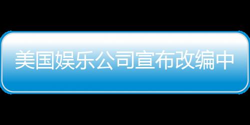 美國(guó)娛樂公司宣布改編中國(guó)神話英雄哪吒，全球粉絲期待爆棚