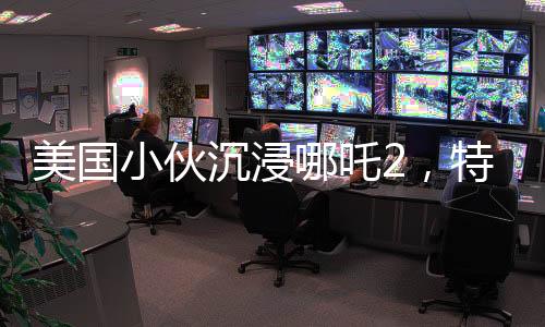 美國(guó)小伙沉浸哪吒2，特意扎上哪吒頭，東西方文化碰撞的奇妙體驗(yàn)