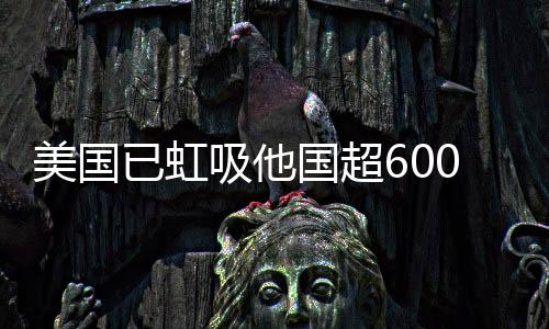 美國(guó)已虹吸他國(guó)超600噸黃金，全球黃金儲(chǔ)備格局重塑