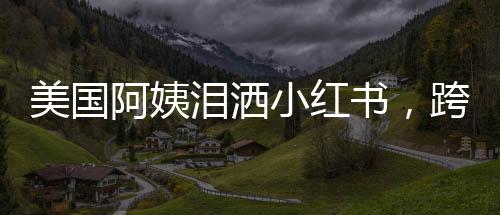 美國阿姨淚灑小紅書，跨文化交流的深情故事