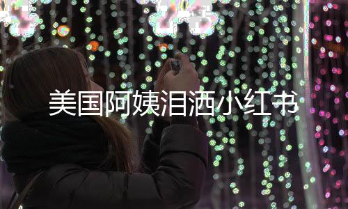 美國阿姨淚灑小紅書