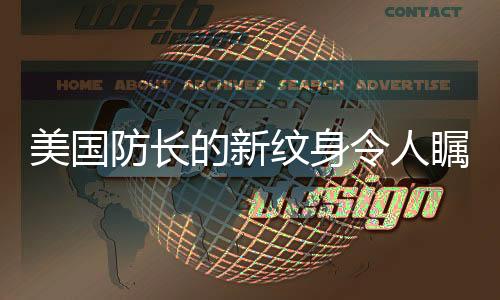 美國防長的新紋身令人矚目，一種文化與個(gè)性共融的展示