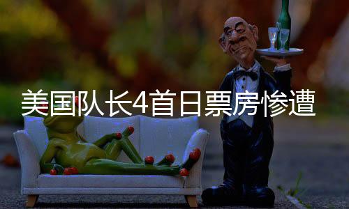 美國(guó)隊(duì)長(zhǎng)4首日票房慘遭冷落，對(duì)比哪吒2差距懸殊