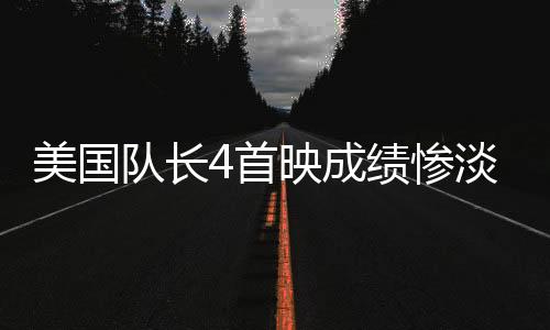 美國隊長4首映成績慘淡，票房收入不及哪吒2零頭