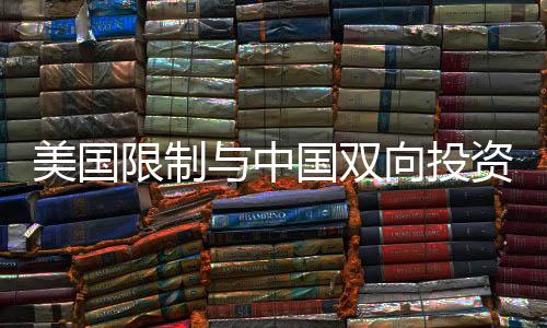 美國限制與中國雙向投資，中方回應(yīng)