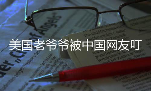 美國老爺爺被中國網友叮囑注意身體，跨越國界的暖心關懷