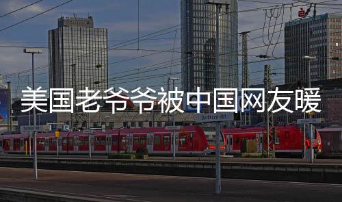 美國老爺爺被中國網(wǎng)友暖心關(guān)懷，跨越國界的健康祝福